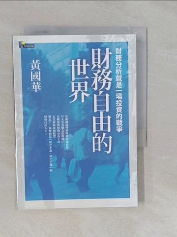 【書寶二手書T1／財經企管_Y9J】財務自由的世界_黃國華
