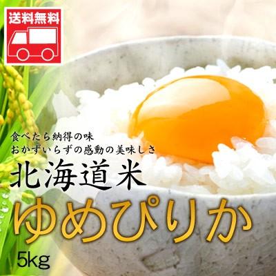 北海道産 ゆめぴりか 5kg 北海道米 ゆめぴりか おためし 送料無料沖縄は送料別途加算 御歳暮 クリスマス 正月