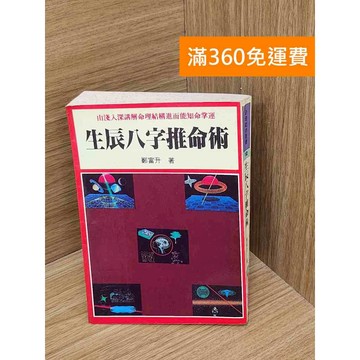 【雷根360免運】【送贈品】生辰八字推命術 #七成新 #七成新【Q-D2047】