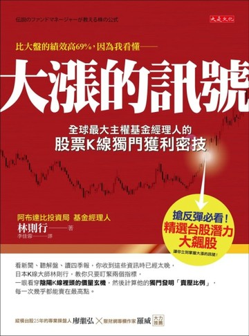 大漲的訊號：全球最大主權基金經理人的股票Ｋ線獨門獲利密技[二手書_良好]