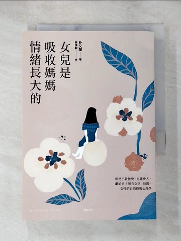 【書寶二手書T5／心理_LE2】女兒是吸收媽媽情緒長大的：獻給世上所有女兒、母親、女性的自我修復心理學_朴又蘭,  林侑毅