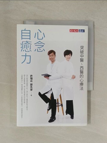 【書寶二手書T1／勵志_YGR】心念自癒力：突破中醫、西醫的心療法_許瑞云, 鄭先安