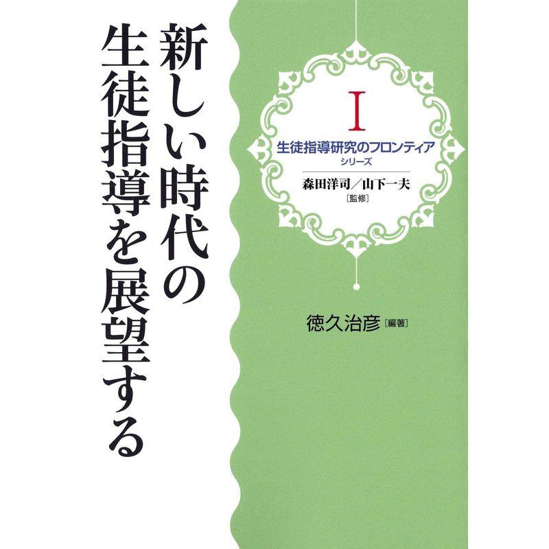 新しい時代の生徒指導を展望する (生徒指導研究のフロンティア)