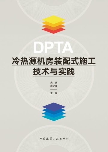 【電子書】DPTA冷热源机房装配式施工技术与实践