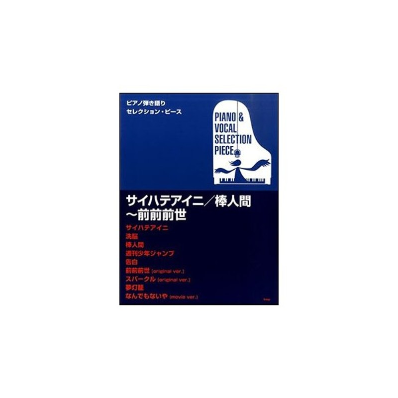 楽譜 サイハテアイニ 棒人間 前前前世 ピアノ弾き語りセレクション ピース 通販 Lineポイント最大get Lineショッピング