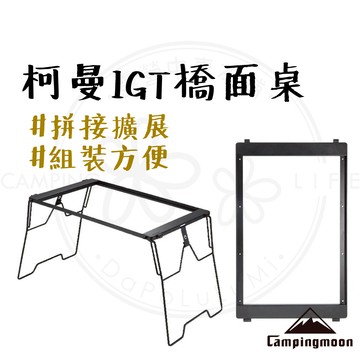 IGT 橋面桌 【露營中毒本鋪】 露營桌 摺疊桌 橋桌 桌框 折疊桌 柯曼 輕量化 IGT橋桌 CK-3650-T38