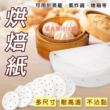 🔥隔日到貨🔥烘焙紙 有孔圓形 無孔 蒸籠紙 氣炸鍋紙 烘焙烤紙 料裡烤紙 食品調理紙 烤盤紙