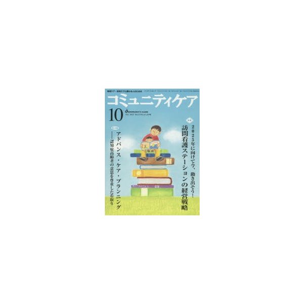 コミュニティケア 地域ケア・在宅ケアに携わる人のための Vol.17 No.11