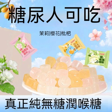 薄荷糖 無糖薄荷糖 0糖0脂清凉润喉糖茉莉樱花枇杷清新口气薄荷糖护嗓网红硬糖果540g