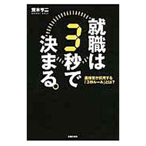 就職は３秒で決まる。／荒木亨二