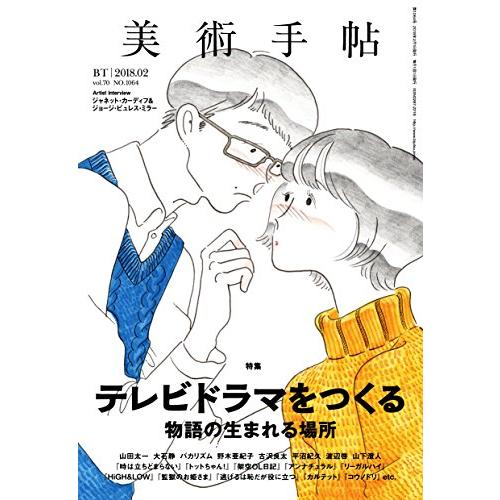 美術手帖2018年2月号