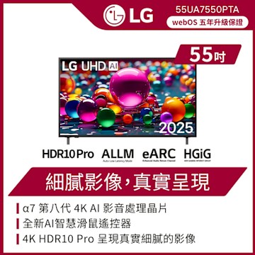 LG樂金 55吋 UHD AI 4K 智慧顯示器55UA7550PTA