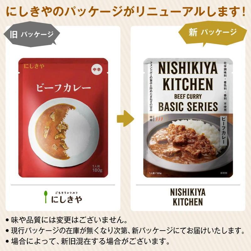 にしきや　ビーフカレーお得な5個セット　中辛　レトルトのプロが作った王道ビーフカレー送料無料　にしきや