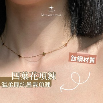 Miracle star ✨四葉花鈦鋼不掉色項錬女 18K金色細鏈鎖骨鏈 溫柔簡約疊戴項鍊女