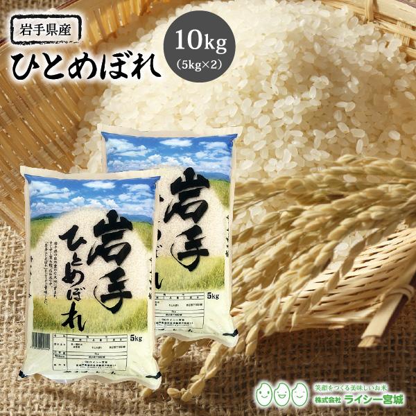 新米 米 10kg ひとめぼれ 岩手県産 米10kg お米 白米 令和5年産 送料無料 5kg×2袋セット