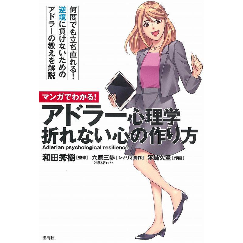 マンガでわかる アドラー心理学 折れない心の作り方