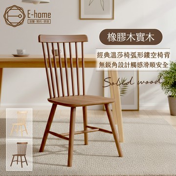 E-home 艾倫溫莎實木餐椅-兩色可選 餐桌椅 化妝椅 椅子 美容椅 書桌椅
