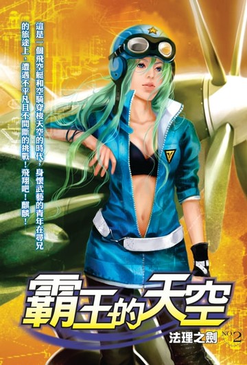 【電子書】霸王的天空02法理之劍