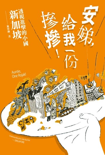 【電子書】安娣，給我一份摻摻！透視進擊的小國 新加坡