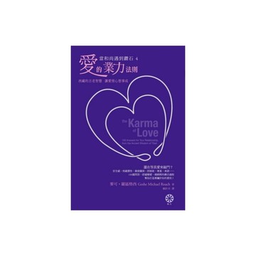 當和尚遇到鑽石(4)愛的業力法則(西藏的古老智慧讓愛情心想事成)