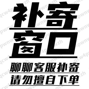 賣場特色 補寄 補發小禮品 補寄保固產品 請勿擅自下單