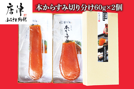 本からすみ切り分け60g×2個 珍味 おつまみ おせち