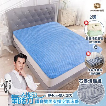 【日本旭川】 減壓護脊氧活力雙面兩用支撐床墊4cm-雙人加大 (伊正推薦 冬暖夏涼 遠紅外線調整機能)