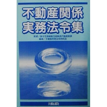 不動産関係実務法令集／不動産実務法令研究会(著者),国土交通省総合政策局不動産業課