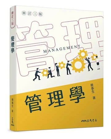 管理學 (3版) 榮泰生  三民