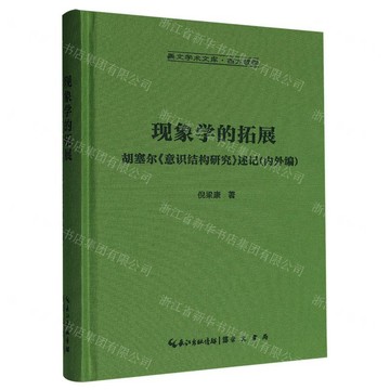 現象學的拓展(胡塞爾意識結構研究述記內外編)(精)/崇文學術文庫丨天龍圖書簡體字專賣店丨9787540384364 (tl2602)