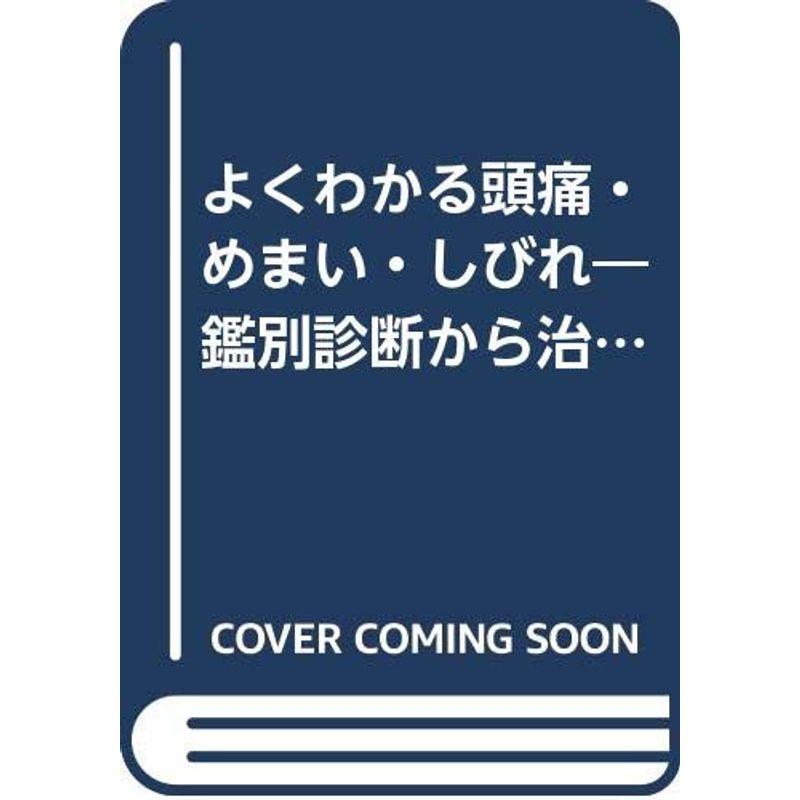 よくわかる頭痛・めまい・しびれ?鑑別診断から治療まで (メディカル・コア診療プラクティス)