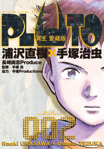 【電子書】PLUTO冥王 愛藏版 (2)