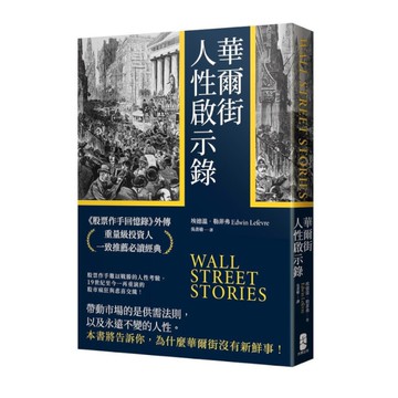華爾街人性啟示錄：《股票作手回憶錄》外傳，重量級投資人一致推薦必讀經典