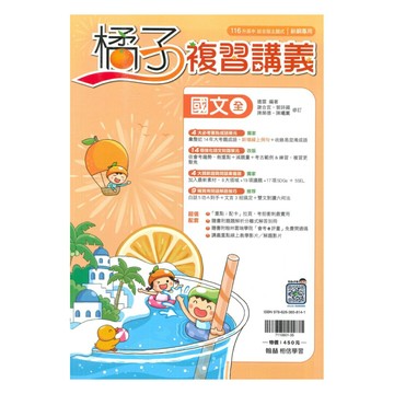 翰林國中橘子複習講義國文(全)