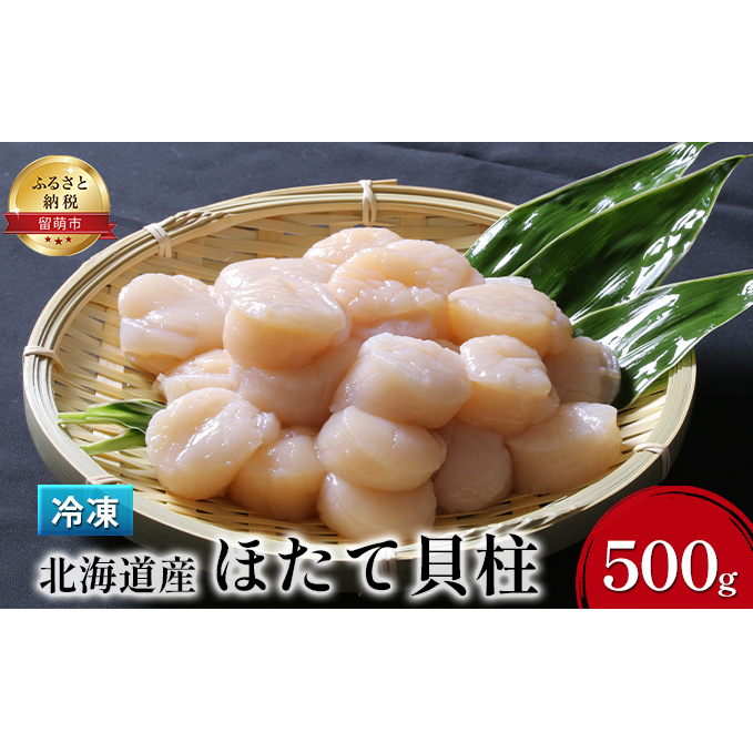 北海道産 ほたて貝柱 500g 冷凍