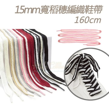 糊塗鞋匠 優質鞋材 G218 15mm寬稻穗編織鞋帶160cm 1雙 麥穗鞋帶 辮子鞋帶 麻花鞋帶