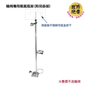 【感恩使者】輪椅用氧氣瓶架 - ZHCN1740 售價不含輪椅 (附吊掛架、氧氣瓶使用者、銀髮族、行動不便者適用)