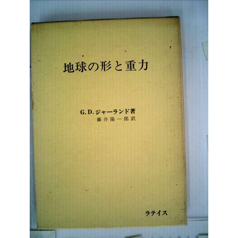 地球の形と重力 (1969年)