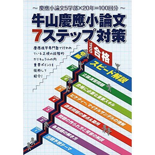 [A01321740]慶應大学小論文7ステップ対策 (YELL books)