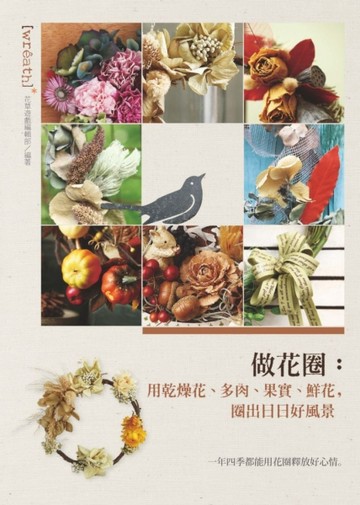 做花圈：用乾燥花、多肉、果實、鮮花，圈出日日好風景[二手書_良好]
