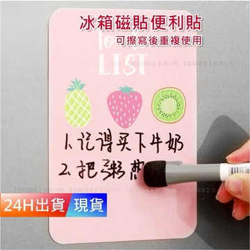 【冰箱磁吸便利貼】 重複書寫 磁吸便利貼 便利貼磁鐵 磁性白板 磁鐵小白板片 便利貼 留言板 H10152