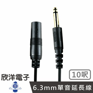 ※ 欣洋電子 ※ 6.3mm 麥克風單音延長線 10呎 (3507A-10) 適用擴大機 教學機 音響設備