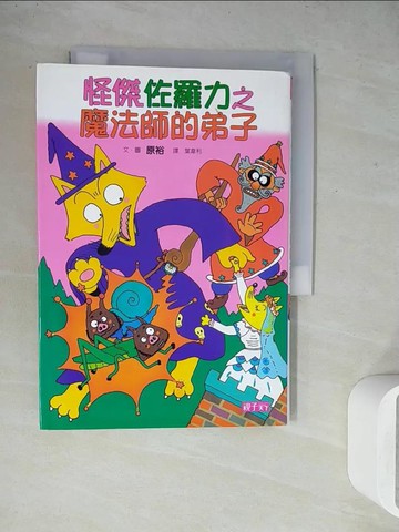 【書寶二手書T9／兒童文學_WET】怪傑佐羅力3：魔法師的弟子_原裕