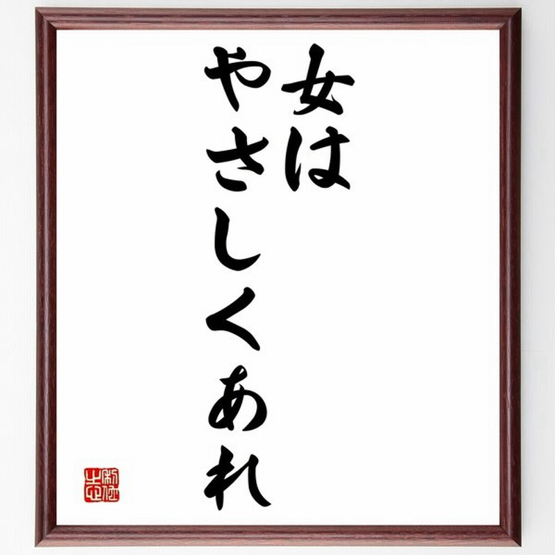 書道色紙 名言 女はやさしくあれ 額付き 受注後直筆品 通販 Lineポイント最大0 5 Get Lineショッピング