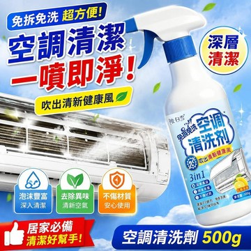 ⚡臺灣直出⚡優選⭐空調電扇清洗劑免拆洗清潔神器全套家用泡沫內機一噴淨掛機除異味