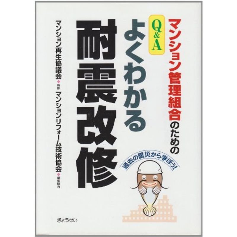 マンション管理組合のためのQAよくわかる耐震改修