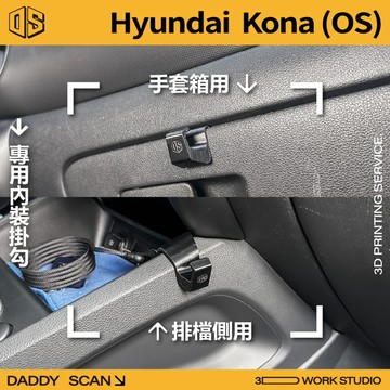 【老爸印印】Hyundai Kona 1代小改款 內裝掛勾 排檔掛勾 手套箱掛勾 椅背掛勾 收納 車內掛勾 現代 專用