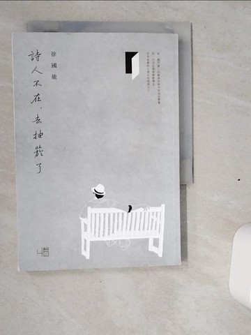 【書寶二手書T1／短篇_VI3】詩人不在，去抽菸了_徐國能