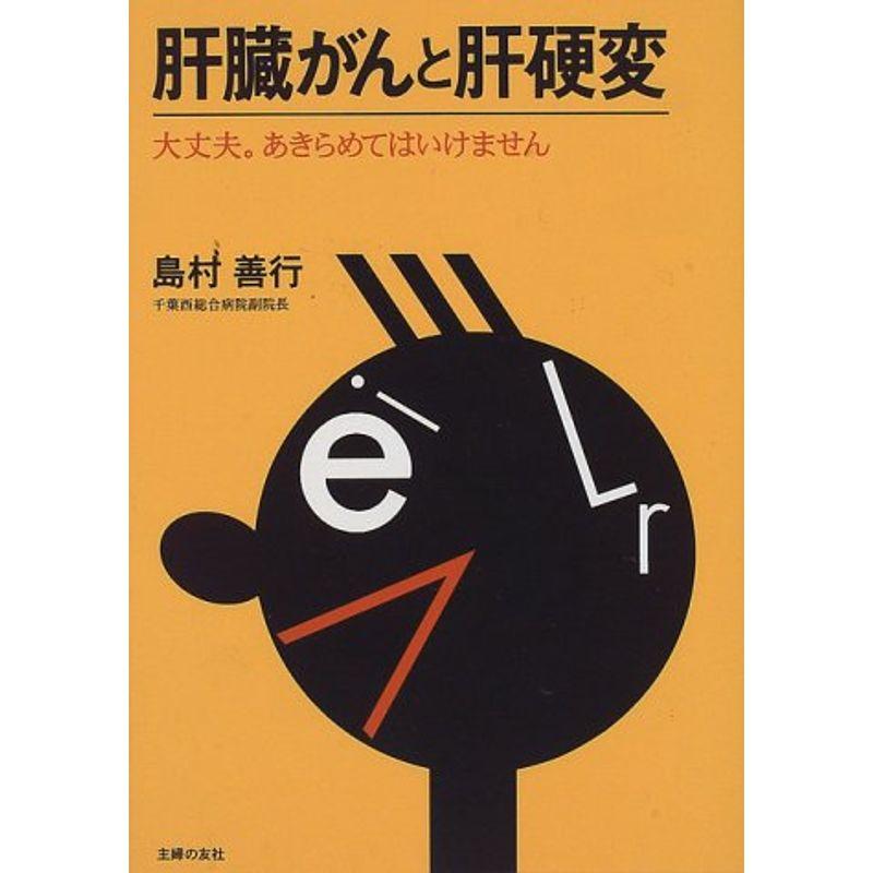 肝臓がんと肝硬変?大丈夫。あきらめてはいけません