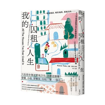 我的囚租人生：租客面試、畸形格局、房東消失⋯⋯25年租屋經驗如何影響歸屬感，以及